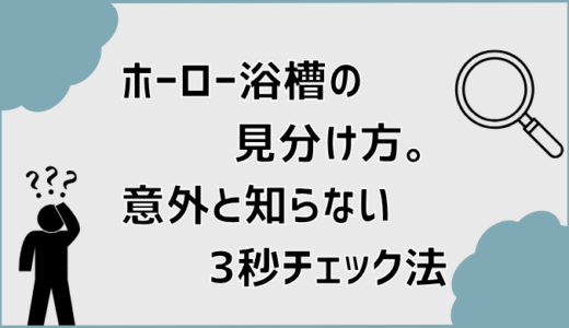 ホーロー浴槽の見分け方。意外と知らない3秒チェック法