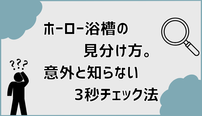 ホーロー浴槽の見分け方。意外と知らない3秒チェック法