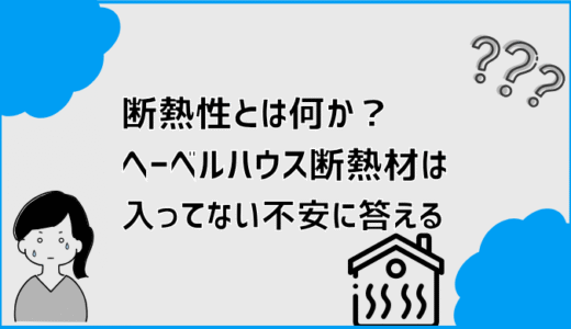 断熱性とは何か？ヘーベルハウス断熱材は入ってない不安に答える