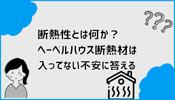 断熱性とは何か？ヘーベルハウス断熱材は入ってない不安に答える