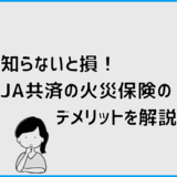 知らないと損！JA共済の火災保険のデメリッの徹底解説