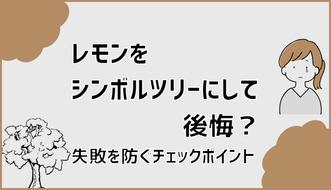 レモンをシンボルツリーにして後悔？失敗を防ぐチェックポイント