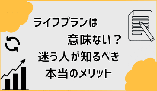 ライフプランは意味ない？迷う人が知るべき本当のメリット