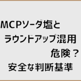 MCPソーダ塩とラウンドアップ混用は危険？安全な判断基準