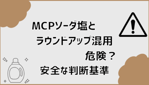 MCPソーダ塩とラウンドアップ混用は危険？安全な判断基準