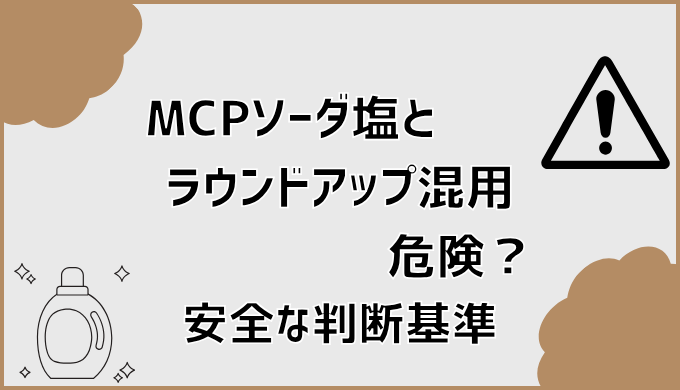 MCPソーダ塩とラウンドアップ混用は危険？安全な判断基準