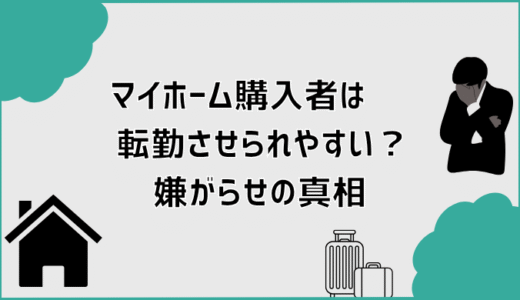 マイホーム購入者は転勤させられやすい？嫌がらせの真相