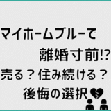 「マイホームブルー」で離婚寸前⁉売る？住み続ける？後悔の選択