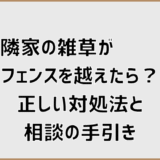 隣家の雑草がフェンスを越えたら？正しい対処法と相談の手引き