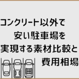 コンクリート以外で安い駐車場を実現する素材比較と費用相場