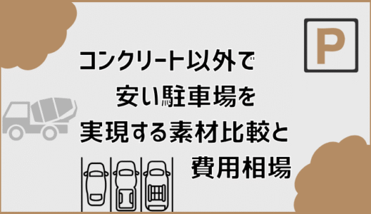コンクリート以外で安い駐車場を実現する素材比較と費用相場