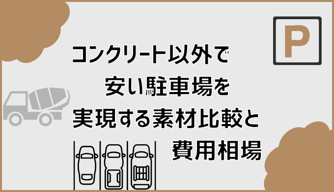コンクリート以外で安い駐車場を実現する素材比較と費用相場