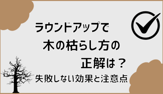 ラウンドアップで木の枯らし方の正解は？失敗しない効果と注意点