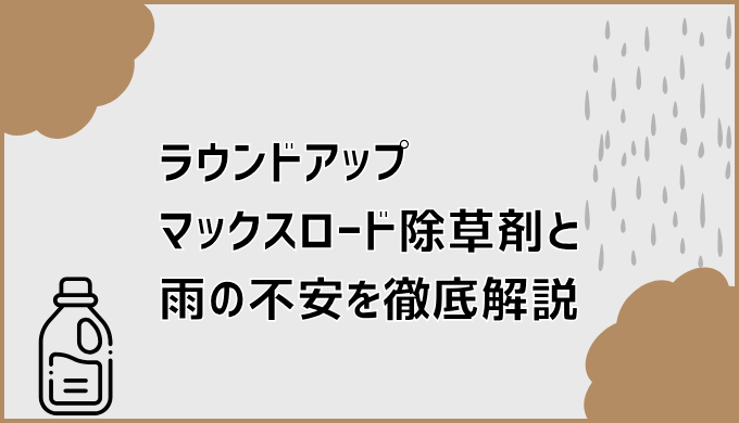 ラウンドアップマックスロード除草剤と雨の不安を徹底解説