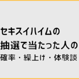 セキスイハイムの抽選で当たった人の確率・繰上げ・体験談