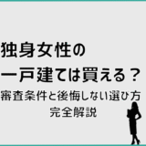 独身女性の一戸建ては買える？審査条件と後悔しない選び方完全解説
