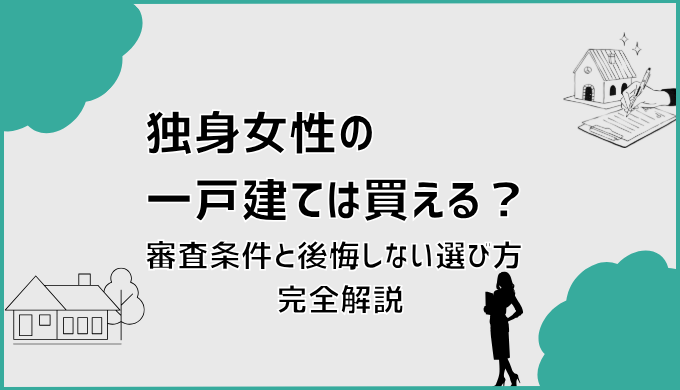 独身女性の一戸建ては買える？審査条件と後悔しない選び方完全解説