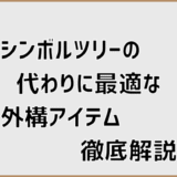 シンボルツリーの代わりに最適な外構アイテム徹底解説
