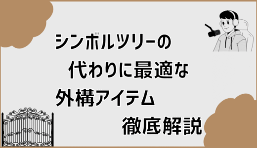 シンボルツリーの代わりに最適な外構アイテム徹底解説