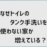 なぜトイレのタンク手洗いを使わない家が増えている？