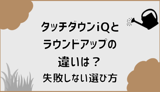 タッチダウンiQとラウンドアップの違いは？失敗しない選び方