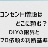 コンセント増設はどこに頼む？DIYの限界とプロ依頼の判断基準