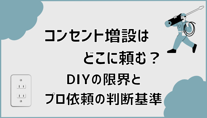 コンセント増設はどこに頼む？DIYの限界とプロ依頼の判断基準