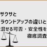 ザクサとラウンドアップの違いと混ぜる可否・安全性を徹底調査