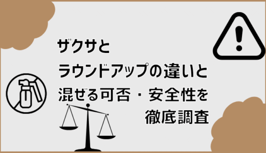ザクサとラウンドアップの違いと混ぜる可否・安全性を徹底調査