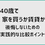 40歳で家を買うか賃貸かで後悔しないための実践的な比較ポイント