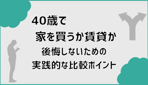 40歳で家を買うか賃貸かで後悔しないための実践的な比較ポイント