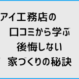 アイ工務店の口コミから学ぶ後悔しない家づくりの秘訣