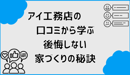 アイ工務店の口コミから学ぶ後悔しない家づくりの秘訣