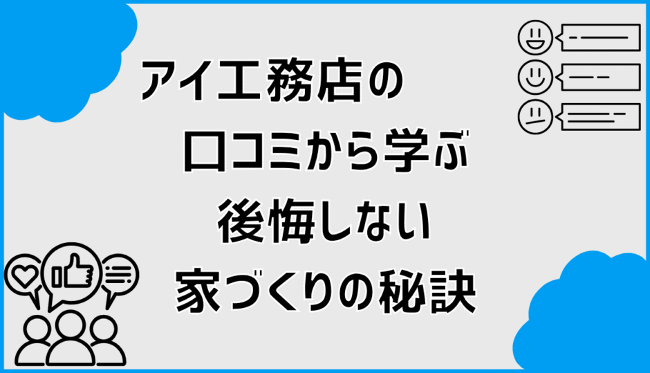 アイ工務店の口コミから学ぶ後悔しない家づくりの秘訣