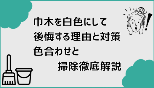 巾木を白色にして後悔する理由と対策。色合わせと掃除徹底解説
