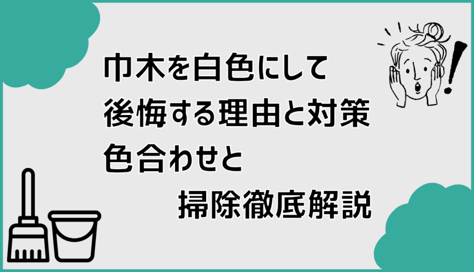 巾木を白色にして後悔する理由と対策。色合わせと掃除徹底解説