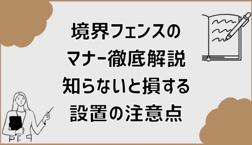 境界フェンスのマナー徹底解説。知らないと損する設置の注意点