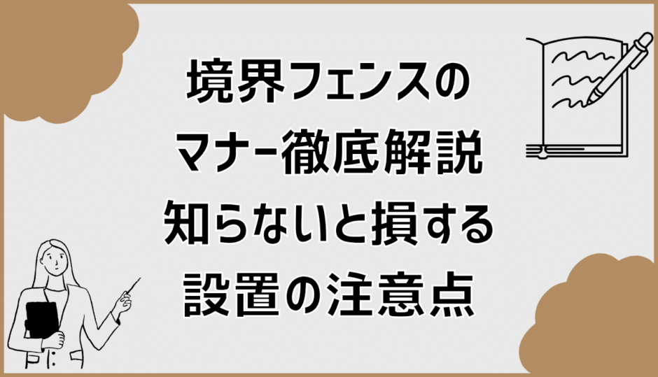境界フェンスのマナー徹底解説。知らないと損する設置の注意点