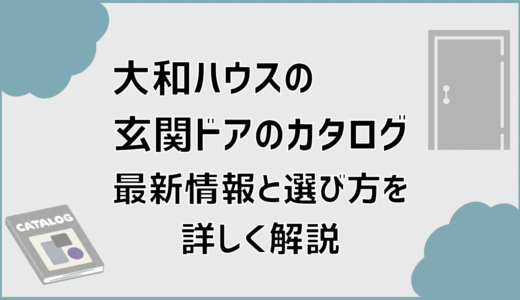 大和ハウスの玄関ドアのカタログ最新情報と選び方を詳しく解説