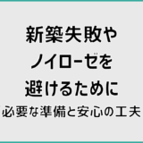 新築失敗やノイローゼを避けるために必要な準備と安心の工夫