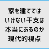 家を建ててはいけない干支は本当にあるのか現代的視点