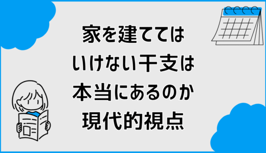 家を建ててはいけない干支は本当にあるのか現代的視点