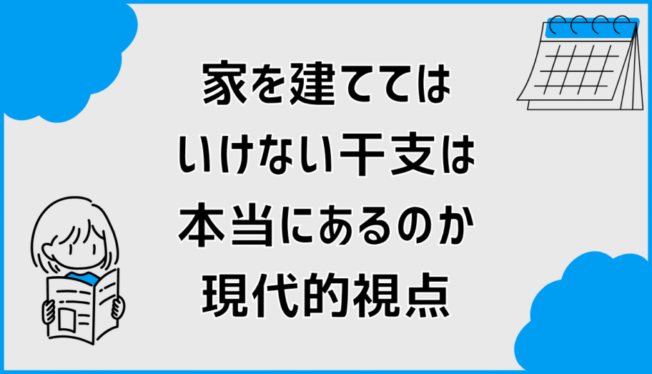 家を建ててはいけない干支は本当にあるのか現代的視点