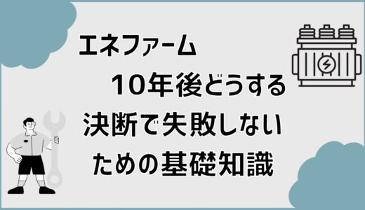 エネファーム10年後どうする決断で失敗しないための基礎知識
