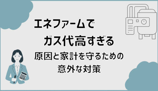 エネファームでガス代高すぎる原因と家計を守るための意外な対策