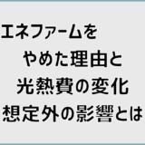 エネファームをやめた理由と光熱費の変化。想定外の影響とは