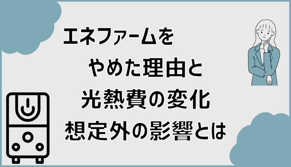 エネファームをやめた理由と光熱費の変化。想定外の影響とは