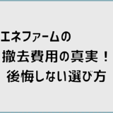 エネファームの撤去費用の真実！後悔しない選び方