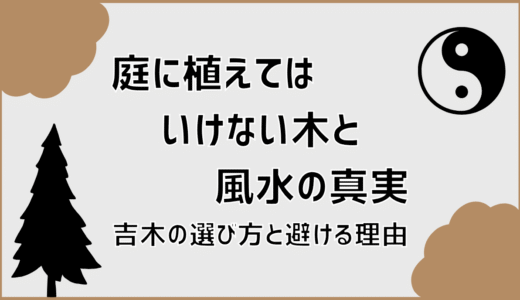 庭に植えてはいけない木と風水の真実。吉木の選び方と避ける理由
