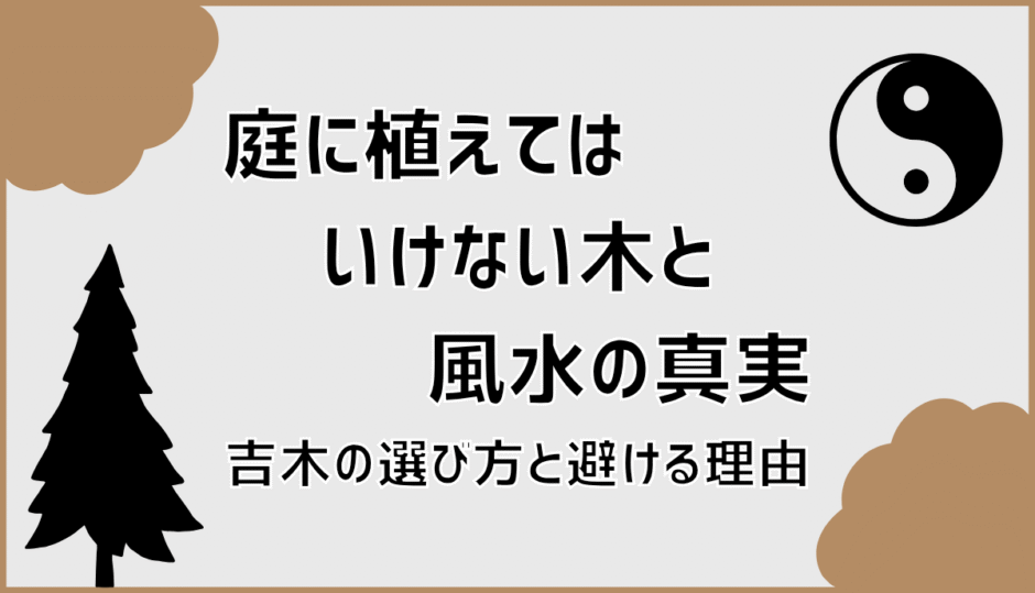 庭に植えてはいけない木と風水の真実。吉木の選び方と避ける理由
